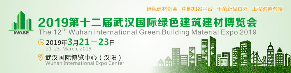 Wuhan International Green Building Material Expo 2019